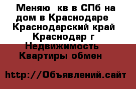 Меняю 3кв в СПб на дом в Краснодаре - Краснодарский край, Краснодар г. Недвижимость » Квартиры обмен   